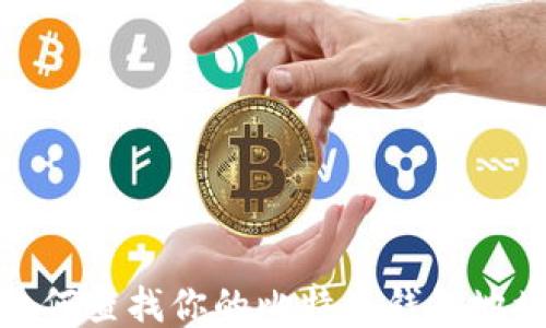 
如何查找你的比特币钱包地址