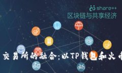 区块链钱包与交易所的融
