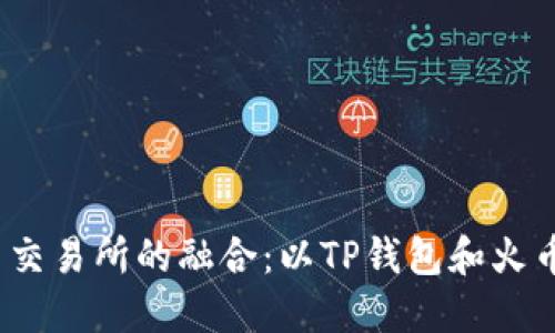  区块链钱包与交易所的融合：以TP钱包和火币的猫项目为例