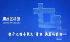 揭开比特币钱包“开狗”