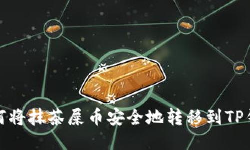 如何将抹茶屎币安全地转移到TP钱包