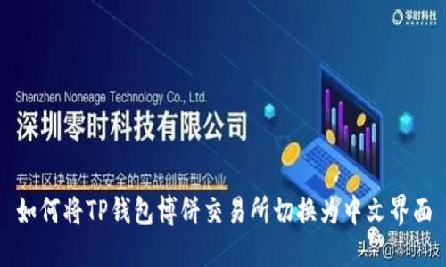 如何将TP钱包博饼交易所切换为中文界面
