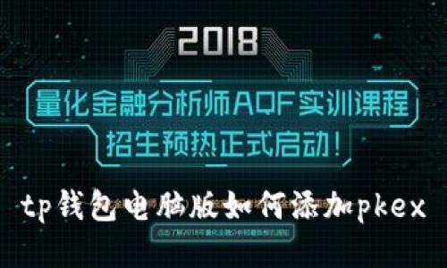 tp钱包电脑版如何添加pkex