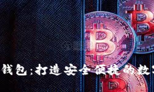 IOS开发比特币钱包：打造安全便捷的数字货币管理工具