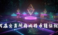  如何在交易所将比特币转