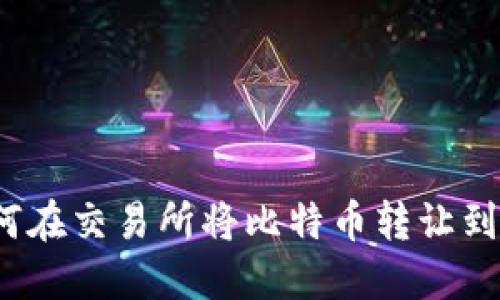  如何在交易所将比特币转让到钱包