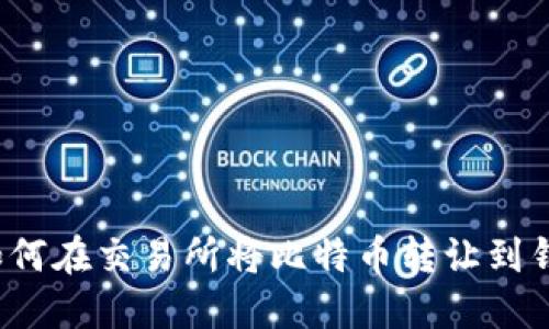  如何在交易所将比特币转让到钱包