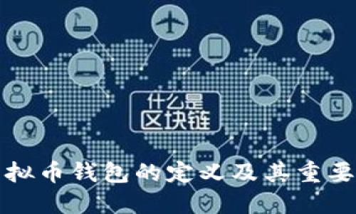 虚拟币钱包的定义及其重要性