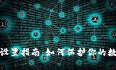 TP钱包隐私设置指南：如何