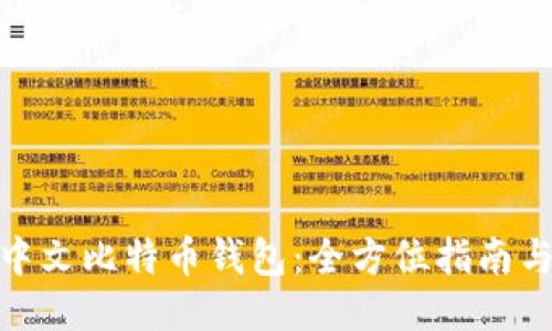 如何注册中文比特币钱包：全方位指南与操作步骤