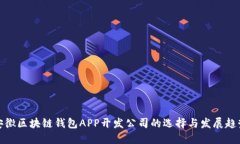 安徽区块链钱包APP开发公