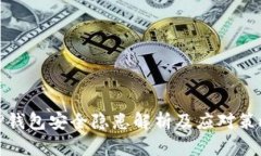 TP钱包安全隐患解析及应对