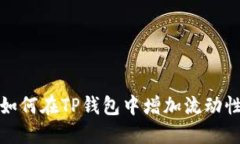 如何在TP钱包中增加流动性