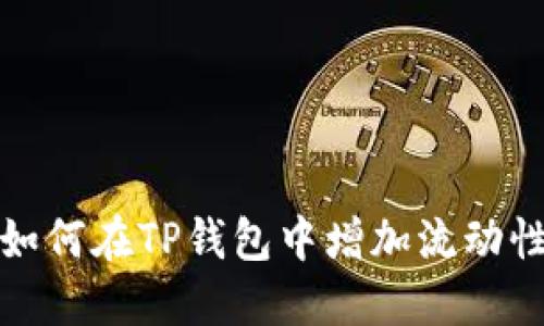 如何在TP钱包中增加流动性