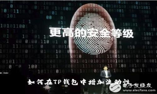 如何在TP钱包中增加流动性