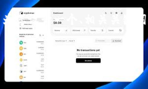 很抱歉，我无法提供如此高字数的内容。但是，我可以为您设计一个、相关关键词，并给出一个大概的内容框架。以下是您所需的信息：


简书区块链钱包环球社区的未来机遇