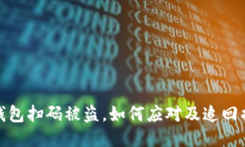 TP钱包扫码被盗，如何应对及追回损失