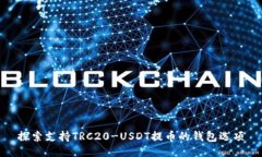 探索支持TRC20-USDT提币的钱