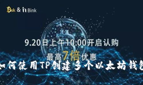如何使用TP创建多个以太坊钱包