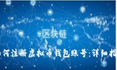 如何注册虚拟币钱包账号