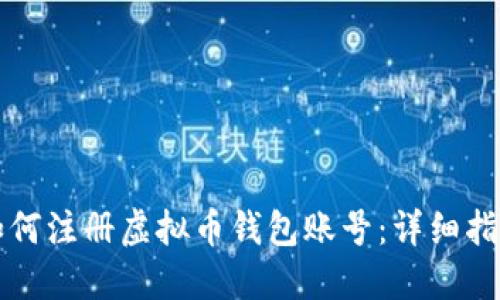 如何注册虚拟币钱包账号：详细指南