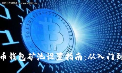 比特币钱包矿池设置指南：从入门到精通