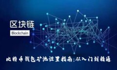 比特币钱包矿池设置指南