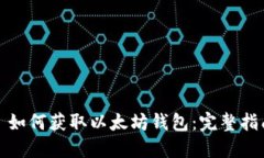 : 如何获取以太坊钱包：完