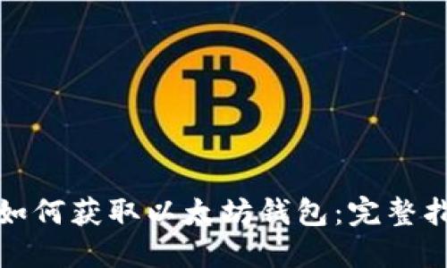 : 如何获取以太坊钱包：完整指南