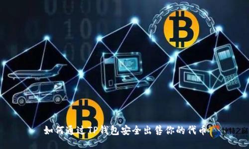 如何通过TP钱包安全出售你的代币
