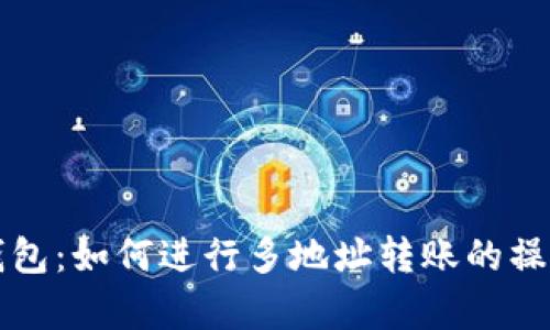 探索TP钱包：如何进行多地址转账的操作与分析
