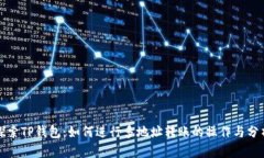 探索TP钱包：如何进行多地