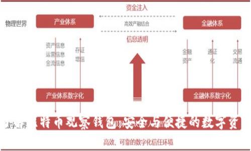 深入了解比特币观察钱包：安全与便捷的数字资产管理