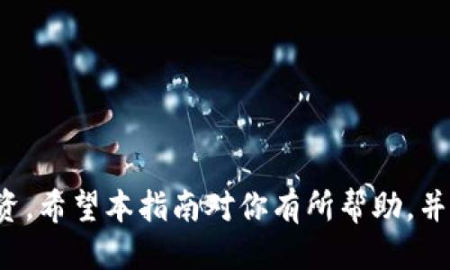 diaoti如何将TP钱包中的BNB转移到BSC网络/diaoti  
TP钱包, BNB, BSC/guanjianci

在当前的区块链生态系统中，BNB（币安币）作为币安平台上流通的原生代币具有重要作用。许多用户都希望能够将自己的BNB从TP钱包转移到BSC（币安智能链）网络，以方便进行去中心化金融（DeFi）操作或参与各种链上活动。本文将详细介绍这一过程的具体步骤，并解答相关的常见问题。

一、BNB的基本认识
BNB最初是在2017年通过ICO（首次币发行）方式推出的，最初是为了降低在币安交易所交易时的交易手续费。随着时间的推移，BNB的功能逐渐拓展，现在不仅在币安交易所使用，也用于支付DeFi协议中的手续费，还可用于参与新项目的IDO（初始DEX发行）。而BSC是币安推出的一个支持智能合约的区块链网络，用户可以在上面进行各种与以太坊类似的去中心化应用操作。

二、转移BNB到BSC网络的前期准备
在进行BNB的转移之前，需要确认以下几点：
1. **确认钱包支持**：确保你的TP钱包支持BNB和BSC网络。TP钱包是一个多链钱包，支持多种币种和网络。
2. **获取BSC地址**：要将BNB转至BSC，需先在TP钱包中创建或确认一个BSC地址。
3. **足够的手续费**：在进行转账时，需要确保钱包中有足够的BNB用于支付交易手续费。

三、BNB转移到BSC的步骤
在确认以上条件后，转移BNB的步骤如下：
1. **打开TP钱包**：确保使用的是最新版本的TP钱包，打开应用，输入密码进入钱包。
2. **选择BNB**：在钱包主界面，找到并选择BNB代币。
3. **发起转账**：点击“发送”或“转账”选项，然后输入你的BSC地址。务必确认地址的正确性，以防丢失资产。
4. **设置金额和手续费**：输入你希望转账的BNB数量，并选择适合的手续费。通常选择默认的手续费即可，但在网络拥堵时，可适当调高费用以加快转账速度。
5. **确认并提交**：核对所有信息无误后，确认发送。系统会提示你交易已提交，稍等片刻，待交易确认后即可在目标BSC地址查看到账情况。

四、常见问题解答
在转移BNB的过程中，用户可能会遇到多种问题，以下整理了5个常见问题并逐一解答。

问题一：为什么BNB转账后不到账？
这种情况通常有几种可能性，首先需要确认你所提交的交易是否已经在区块链上被确认。可以通过区块浏览器查看交易ID（Hash）。如果交易显示为“已完成”，则可能是网络延迟的问题。
另外，若输入的BSC地址错误，则会导致资产丢失。转账时务必准确复制粘贴地址并检查。在BNB转账至BSC时，确认在BSC网络中是否存在该地址，如果该地址不在BSC网络中，则资产也无法找回。
最后，钱包软件和网络状态也可能影响到账时间。确保你的TP钱包版本是最新的，必要时可以尝试重启钱包或安装更新。

问题二：在TP钱包中如何查找BSC余额？
在TP钱包中查看BSC余额的步骤很简单。首先，确保你已经在钱包中切换到BSC网络。打开TP钱包，在主界面中选择“资产”或“钱包”，然后点击“BSC”选项。
在BSC页面下，你将看到所有你在该网络中的代币余额，包括BNB。若未看到BNB，可以尝试刷新余额，或确保你的BNB已成功转入该网络。
如遇到问题，也可以在资产管理页面选择“添加代币”，确保BNB已在你账户中显示为可视资产。通常情况下，TP钱包自动识别主流代币。

问题三：转账BNB需要哪些费用？
BNB转账的费用主要包括网络手续费。不同的转账操作可能会有不同的费用，特别是在网络拥堵时，由于交易数量增加，手续费一般也会随之上升。
通常情况下，转账BNB的手续费以BNB计费，费用会在你实际转账的数量中扣除。用户可以选择不同的手续费等级，手续费越高，交易确认的速度就越快。建议在不急需的情况下，选择正常的手续费，以减少费用支出。

问题四：如何保证BNB转账的安全性？
转账时，保障资金安全的关键在于地址的准确性和交易信息的复核。对此可以采取以下措施：
1. **粘贴地址后核对**：尽量使用复制粘贴的方式输入地址，避免手动输入带来的错误。
2. **小额测试转账**：可先转账少量BNB进行测试，确认转账无误后再进行大额转账。
3. **定期更新钱包安全设置**：确保你的TP钱包拥有安全的密码，并定期更换。同时可以考虑启用两步验证等额外的安全措施。

问题五：如果BNB转账失败该怎么办？
如果BNB转账失败，首先需要查看失败的原因。通常可以在TP钱包中查看失败的交易记录，了解失败的具体状态和原因。有可能是由于网络拥堵、手续费不足或者目标地址错误等问题。
应对措施包括：
1. **重新发起转账**：在解决问题后，再次尝试发起转账。
2. **查看区块浏览器状态**：利用区块浏览器查看交易状态，确认是否有问题。
3. **联系钱包客服**：如仍无法处理，可以尝试联系TP钱包的客服寻求帮助，了解最新的故障信息和解决方案。

综上所述，将TP钱包中的BNB转移到BSC网络虽然是一个相对简单的操作，但仍需谨慎确保每一步都准确无误。通过安全的操作，用户能够顺利地进行数字资产的管理与投资。希望本指南对你有所帮助，并祝愿你的投资之路顺利！