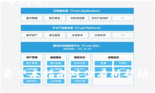 diaoti如何将TP钱包中的BNB转移到BSC网络/diaoti  
TP钱包, BNB, BSC/guanjianci

在当前的区块链生态系统中，BNB（币安币）作为币安平台上流通的原生代币具有重要作用。许多用户都希望能够将自己的BNB从TP钱包转移到BSC（币安智能链）网络，以方便进行去中心化金融（DeFi）操作或参与各种链上活动。本文将详细介绍这一过程的具体步骤，并解答相关的常见问题。

一、BNB的基本认识
BNB最初是在2017年通过ICO（首次币发行）方式推出的，最初是为了降低在币安交易所交易时的交易手续费。随着时间的推移，BNB的功能逐渐拓展，现在不仅在币安交易所使用，也用于支付DeFi协议中的手续费，还可用于参与新项目的IDO（初始DEX发行）。而BSC是币安推出的一个支持智能合约的区块链网络，用户可以在上面进行各种与以太坊类似的去中心化应用操作。

二、转移BNB到BSC网络的前期准备
在进行BNB的转移之前，需要确认以下几点：
1. **确认钱包支持**：确保你的TP钱包支持BNB和BSC网络。TP钱包是一个多链钱包，支持多种币种和网络。
2. **获取BSC地址**：要将BNB转至BSC，需先在TP钱包中创建或确认一个BSC地址。
3. **足够的手续费**：在进行转账时，需要确保钱包中有足够的BNB用于支付交易手续费。

三、BNB转移到BSC的步骤
在确认以上条件后，转移BNB的步骤如下：
1. **打开TP钱包**：确保使用的是最新版本的TP钱包，打开应用，输入密码进入钱包。
2. **选择BNB**：在钱包主界面，找到并选择BNB代币。
3. **发起转账**：点击“发送”或“转账”选项，然后输入你的BSC地址。务必确认地址的正确性，以防丢失资产。
4. **设置金额和手续费**：输入你希望转账的BNB数量，并选择适合的手续费。通常选择默认的手续费即可，但在网络拥堵时，可适当调高费用以加快转账速度。
5. **确认并提交**：核对所有信息无误后，确认发送。系统会提示你交易已提交，稍等片刻，待交易确认后即可在目标BSC地址查看到账情况。

四、常见问题解答
在转移BNB的过程中，用户可能会遇到多种问题，以下整理了5个常见问题并逐一解答。

问题一：为什么BNB转账后不到账？
这种情况通常有几种可能性，首先需要确认你所提交的交易是否已经在区块链上被确认。可以通过区块浏览器查看交易ID（Hash）。如果交易显示为“已完成”，则可能是网络延迟的问题。
另外，若输入的BSC地址错误，则会导致资产丢失。转账时务必准确复制粘贴地址并检查。在BNB转账至BSC时，确认在BSC网络中是否存在该地址，如果该地址不在BSC网络中，则资产也无法找回。
最后，钱包软件和网络状态也可能影响到账时间。确保你的TP钱包版本是最新的，必要时可以尝试重启钱包或安装更新。

问题二：在TP钱包中如何查找BSC余额？
在TP钱包中查看BSC余额的步骤很简单。首先，确保你已经在钱包中切换到BSC网络。打开TP钱包，在主界面中选择“资产”或“钱包”，然后点击“BSC”选项。
在BSC页面下，你将看到所有你在该网络中的代币余额，包括BNB。若未看到BNB，可以尝试刷新余额，或确保你的BNB已成功转入该网络。
如遇到问题，也可以在资产管理页面选择“添加代币”，确保BNB已在你账户中显示为可视资产。通常情况下，TP钱包自动识别主流代币。

问题三：转账BNB需要哪些费用？
BNB转账的费用主要包括网络手续费。不同的转账操作可能会有不同的费用，特别是在网络拥堵时，由于交易数量增加，手续费一般也会随之上升。
通常情况下，转账BNB的手续费以BNB计费，费用会在你实际转账的数量中扣除。用户可以选择不同的手续费等级，手续费越高，交易确认的速度就越快。建议在不急需的情况下，选择正常的手续费，以减少费用支出。

问题四：如何保证BNB转账的安全性？
转账时，保障资金安全的关键在于地址的准确性和交易信息的复核。对此可以采取以下措施：
1. **粘贴地址后核对**：尽量使用复制粘贴的方式输入地址，避免手动输入带来的错误。
2. **小额测试转账**：可先转账少量BNB进行测试，确认转账无误后再进行大额转账。
3. **定期更新钱包安全设置**：确保你的TP钱包拥有安全的密码，并定期更换。同时可以考虑启用两步验证等额外的安全措施。

问题五：如果BNB转账失败该怎么办？
如果BNB转账失败，首先需要查看失败的原因。通常可以在TP钱包中查看失败的交易记录，了解失败的具体状态和原因。有可能是由于网络拥堵、手续费不足或者目标地址错误等问题。
应对措施包括：
1. **重新发起转账**：在解决问题后，再次尝试发起转账。
2. **查看区块浏览器状态**：利用区块浏览器查看交易状态，确认是否有问题。
3. **联系钱包客服**：如仍无法处理，可以尝试联系TP钱包的客服寻求帮助，了解最新的故障信息和解决方案。

综上所述，将TP钱包中的BNB转移到BSC网络虽然是一个相对简单的操作，但仍需谨慎确保每一步都准确无误。通过安全的操作，用户能够顺利地进行数字资产的管理与投资。希望本指南对你有所帮助，并祝愿你的投资之路顺利！