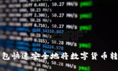 如何使用TP钱包快速安全地