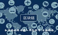 如何将比特币存入钱包账