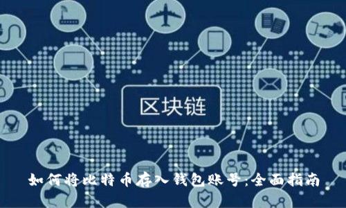 如何将比特币存入钱包账号：全面指南