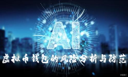 欧易虚拟币钱包的风险分析与防范措施
