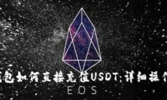  TP钱包如何直接充值USDT：