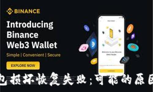   
  比特币钱包损坏恢复失败：可能的原因与解决方案