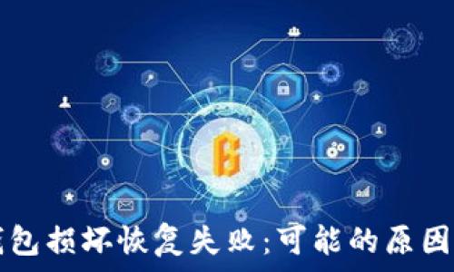   
  比特币钱包损坏恢复失败：可能的原因与解决方案