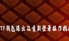  TP钱包退出及重新登录操