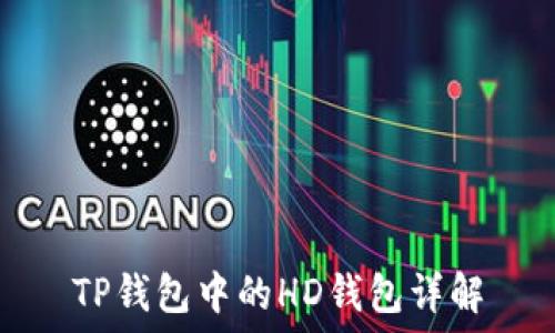   
TP钱包中的HD钱包详解