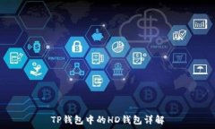   TP钱包中的HD钱包详解
