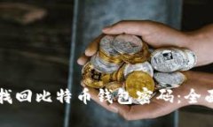 如何找回比特币钱包密码