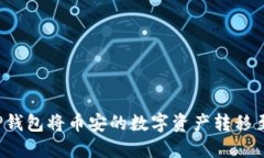  如何通过TP钱包将币安的