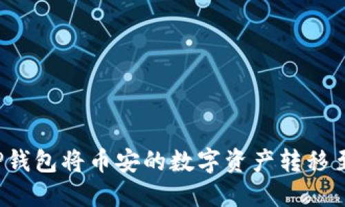  如何通过TP钱包将币安的数字资产转移至火币交易所