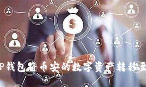  如何通过TP钱包将币安的数字资产转移至火币交易所
