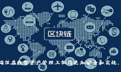 : 狗狗币如何安全地转入TP钱包？

狗狗币, TP钱包, 加密货币转账/guanjianci

随着加密货币的快速发展，越来越多的人开始接触并投资于各种数字资产。其中，狗狗币（Dogecoin）因其幽默起源和社区支持而受到广泛关注。对于许多投资者来说，将狗狗币转入合适的钱包存储是确保其资产安全的重要一步。TP钱包是一款流行的多链钱包，支持多种加密资产的存储和管理。本文将详细介绍如何将狗狗币安全地转入TP钱包，包括必要的步骤和注意事项。

一、了解狗狗币与TP钱包
狗狗币是一种基于区块链的加密货币，最初是作为一种网络文化符号而创立，使用Shiba Inu狗的形象作为其标志。尽管最开始只是为了调侃比特币而创建的，它随着时间的发展逐渐获得了广泛的接受和使用，包括在网络小费、慈善募捐等方面的应用。

TP钱包是一款功能齐全的数字货币钱包，支持多种主流数字资产，如以太坊、比特币以及各种ERC-20 Token，并且能够实现多条链上的资产管理。TP钱包以其简单易用、安全性强而受到用户的青睐。为了保证资产的安全，用户在使用TP钱包时，可以通过设置密钥和密码来保护自己的资产。

二、将狗狗币转入TP钱包的步骤
在将狗狗币转入TP钱包之前，你需要确保你的TP钱包已经成功下载并安装在你的设备上。接下来，请遵循以下步骤转账：

h41. 创建或导入TP钱包/h4
如果你是首次使用TP钱包，您需要下载并安装钱包应用。在打开应用后，会提示你创建一个新钱包。按照步骤完成设置，确保妥善保管你的助记词和密钥。如果你已有TP钱包，可以直接打开应用并登录。

h42. 获取狗狗币的接收地址/h4
在TP钱包中，选择狗狗币作为资产，点击“接收”或者“充值”选项，系统会为你生成一个唯一的狗狗币接收地址。确保该地址无误，因为任何错误的地址都可能导致资产的永久丢失。

h43. 发起转账请求/h4
在你拥有的其他钱包或交易所平台中，找到转账功能，输入TP钱包中的狗狗币接收地址和你希望转账的数量。再确认一下地址和数量，确保没有错误。

h44. 完成转账/h4
确认无误后，确认发起转账，等待数分钟直至网络确认。你可以在TP钱包中查询到狗狗币的到账情况。

三、注意事项
在转账过程中，有一些注意事项需要格外关注：

h41. 确认网络状态/h4
由于狗狗币的转账需要网络确认，所以在网络繁忙时可能会遇到延迟。如果资产未能及时到达TP钱包，请耐心等待，并确认交易的状态。

h42. 确保安全性/h4
尽量不要在公共Wi-Fi环境下进行转账操作，以防止信息被窃取。同时，安全存储好你的助记词和私钥，它们是你恢复钱包的关键。

h43. 避免转账错误/h4
在输入接收地址时，要特别小心，如果输入错误，可能导致资金无法回收。多检查几遍地址，确保转账准确。

四、误区与常见问题解答
在转账过程中可能会遇到一些误区和问题，以下为常见的5个相关问题及详细解答：

h4问题1：狗狗币转账很慢，为什么？/h4
狗狗币的转账速度受多种因素影响。首先，网络拥堵会延长交易确认时间。当大量用户同时进行转账时，交易所需的确认时间会显著延长。

其次，转账附加的手续费设定可以影响交易速度。更高的手续费往往会被矿工优先处理，从而加快确认速度。如果你的转账等待时间过长，可以考虑提高手续费以加速处理。

h4问题2：确保狗狗币转账后安全性的方法？/h4
为确保狗狗币转账后的安全性，用户可以采取以下措施：定期检查钱包余额，随时关注转账的记录，确保一切正常。

此外，利用二级验证或多重签名方案来增加交易的安全性。良好的实践是定期备份钱包并加密存储助记词和私钥。

h4问题3：如何处理错误转账？/h4
若错误地将狗狗币转到错误的钱包地址，通常很难追回资金，因为区块链的不可篡改性。如果可能，可以联系错误地址的拥有人，看看他们能否返还。

最有效的方式是确保在转账前多次确认接收地址。如果是通过交易所进行的转账，可以尝试寻求交易所的客户支持。

h4问题4：狗狗币的价格波动大如何应对？/h4
狗狗币价格波动较大是加密货币市场的一种常态。了解市场动态、阅读相关信息，合理规避风险是应对波动的重要途径。

投资者应制定新的投资策略，比如适时止损或止盈，同时可以考虑定投策略，分批次投资，以降低价格波动带来的风险。

h4问题5：为什么选择TP钱包？/h4
TP钱包因其易用性和支持多种资产的特性，成为了很多用户的选择。它不仅加密安全，还允许用户对不同资产进行分散管理，同时具备一定的多链兼容性。

此外，TP钱包的用户界面友好，即使是新手也能快速上手，社区活跃，能够及时获得潮流资讯，增强用户黏性。

总之，将狗狗币安全地转入TP钱包是一个需要谨慎对待的过程，只有通过认真了解和操作，才能够更好地保护个人的数字资产。希望本文的详细指南能够帮助到你，确保在数字资产管理上做得更加安全和高效。